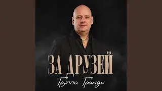 За друзей