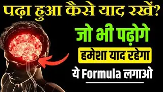 पढ़ा हुआ याद कैसे रखें | How to remember what you studied in hindi | padha hua yaad rakhne ke upay