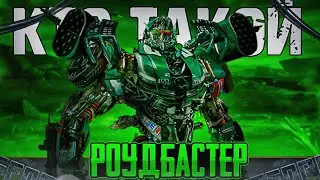 РОУДБАСТЕР - ИСТОРИЯ ПЕРСОНАЖА [ТРАНСФОРМЕРЫ]