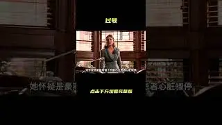 高分美剧《豪斯医生》女人全身过敏长达20年，却始终查不出原因#shorts   #紧急呼救