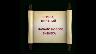 Стрела Желаний. Начало нового бизнеса.