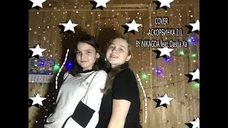 Мэйби Бэйби - аскорбинка 2.0 (cover) with Dasha Xa