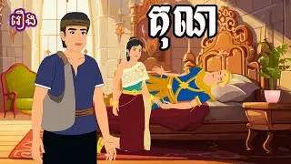 រឿង គុណ Ti Animation