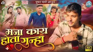 मना काय होता गुन्हा!  Mana Kay Hota Gunha!#ahiranisong! Bhushan Bhamre
