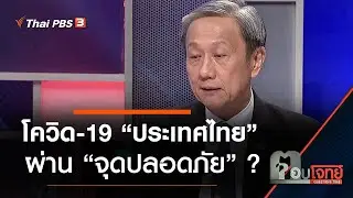 โควิด-19 “ประเทศไทย” ผ่าน “จุดปลอดภัย” …? : ตอบโจทย์ (24 มิ.ย. 63)