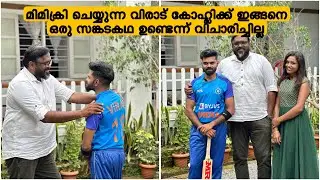 മിമിക്രി ചെയ്യുന്ന വിരാട് കോഹ്ലിക്ക് ഇങ്ങനെ ഒരു സങ്കടകഥ ഉണ്ടെന്ന്‌ വിചാരിച്ചില്ല
