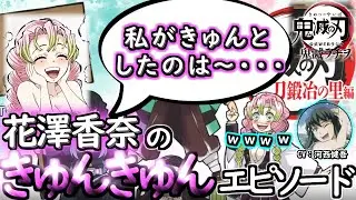 【鬼滅ラヂヲ】花澤香奈がキュンキュンさせる！ときめきトーク！！【花澤香奈 河西健吾 花江夏樹 下野紘】