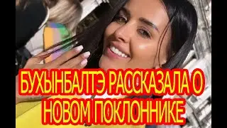 Кристина Бухынбалтэ рассказала о новом поклоннике/ Дом-2 / Новости