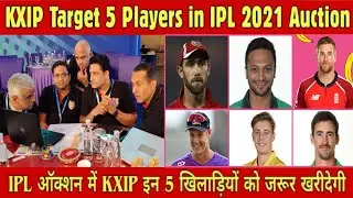 IPL 2021 : Kings XI Punjab Target These 5 Players in IPL 2021 Auction || KXIP in IPL Auction 2021