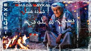 حماده هيكل - يعني شلوني (حصرياً) 2025 Hmada Haykal - yaeni shuluni