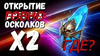 Х2 открытие все для Тормина в Raid Shadows Legends