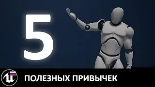 5 хороших привычек для Unreal-разработчиков