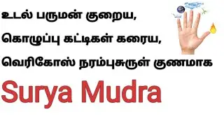 Weight Loss Mudra|Surya Mudra| Cures Lipoma | Cures Varicose Vein| Cures Thyroid |Cures Constipation