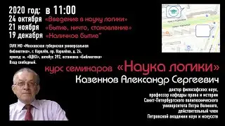 Казённов Александр Сергеевич, лекция «Введение в науку логики» Часть 1