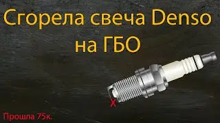 Почему сгорела свеча на газу?