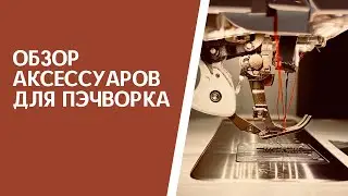 Обзор аксессуаров для лоскутного шитья