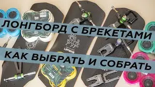 ВЫБИРАЕМ ЛОНГБОРД ДЛЯ ДЛИННЫХ ДИСТАНЦИЙ // HOW TO BRACKET LONGBOARD