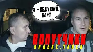 НЕПРАВИЛЬНЫЕ ПОПУТЧИКИ В ТАКСИ - РАДИОВЕДУЩИЙ (2 ЧАСТЬ)