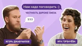 Нам надо поговорить: Ира Горбачёва и Игорь Джабраилов — боль и юмор