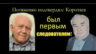 Перевал Дятлова. Переворот вертолётчика Потяженко