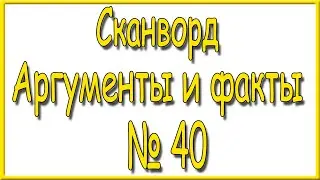 Ответы на сканворд АиФ номер 40 за 2024 год.
