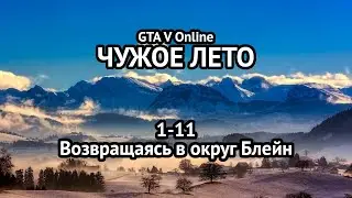 1-11. GTA V Online. "ЧУЖОЕ ЛЕТО": Возвращаясь в округ Блейн