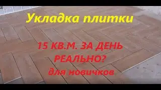 Быстрая укладка плитки. Для новичков и опытных мастеров. Как быстро уложить плитку.