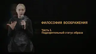 Философия воображения. Часть 1. Подозрительный статус образов