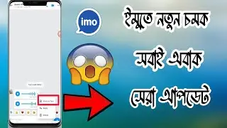 ইমুতে নতুন আপডেট ২০২২ | Imo new update 2022 |Imo secret settings 2022