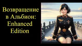 Возвращение в Альбион (Enhanced Edition)