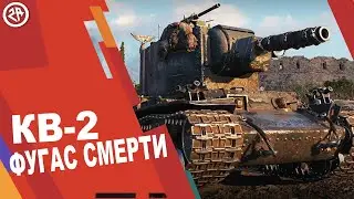 Wot Blitz новый обзор КВ-2 ● Стоит ли брать KB2 ● Имба танк