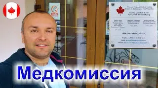 004. 💊 Медкомиссия для Канады за 150 USD. Как пройти и что будут обследовать.