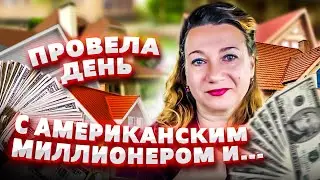 ЧЕМУ РУССКОГО РИЭЛТОРА НАУЧИЛ АМЕРИКАНСКИЙ МИЛЛИОНЕР?