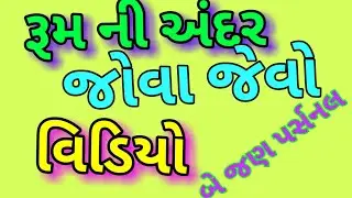 આ વિડીયો એકલા હોવ ત્યારે જોવો || Techy Gujju