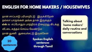 ENGLISH FOR HOUSEWIVES / HOME MAKERS | HOME MAKERS' DAILY ROUTINE AND CONVERSATION |
