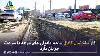 د قرغې فاملیو په سیمه کې د کانال جوړولو چارې په چټکۍ سره روانې دي