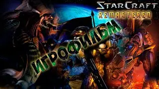 StarCraft [Remastered] 🎮Игрофильм👍