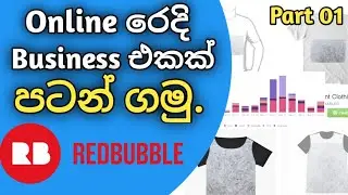 How to Earn Money With Redbubble | WR creation | Sinhala