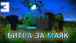 БИТВА ЗА МАЯК 3 СЕРИЯ •неправильные координаты•