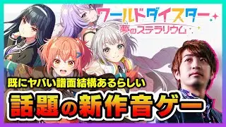 【新音ゲー】ユメステ初体験します。パフェ判定が2段階あるらしい音ゲー【ワールドダイスター 夢のステラリウム / DOLCE.】