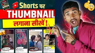 Shorts video me thumbnail kaise lagaye | shorts me thumbnail kaise lagaye | Swar santosh