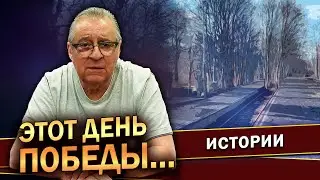 ЭТОТ ДЕНЬ ПОБЕДЫ… - Геннадий Хазанов (2023 г.) @gennady.hazanov