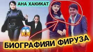 БИОГРАФИЯИ ФИРУЗА ХАФИЗОВА 😱 ЧАРО АЗ 2 ШАВХАРАШ ЧУДО ШУД АНА ХАКИКАТ 2022😱