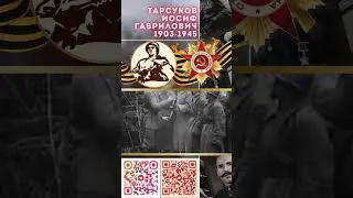 Герой Советского Союза – Тарсуков Иосиф Гаврилович