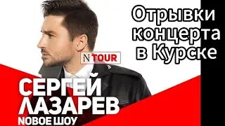 Впечатляющее шоу Сергея Лазарева. Отрывки концерта N-tour в Курске