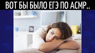 ЕГЭ по АСМР 4