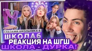 РЕАКЦИЯ НА ШГШ 6 От первого лица: Школа 6 🤩 СОШЕЛ с УМА 🫨 СЛОМАЛ ОДНОКЛАССНИКА 😱 ПОТЕРЯЛ БЛИЗКОГО