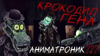 ШОК!!! КРОКОДИЛ ГЕНА ПРЕВРАТИЛСЯ В АНИМАТРОНИКА. Процесс создания.