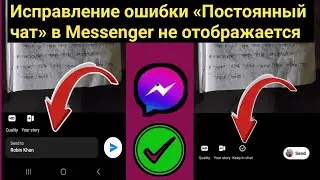 Новая функция Messenger Keep in Chat. Как исправить проблему с отображением параметра Messenger