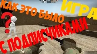 CS:GO Игра С Подписчиками #3 (Как это Было)